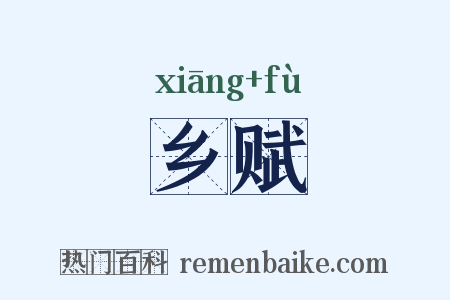 乡赋是什么意思的图片